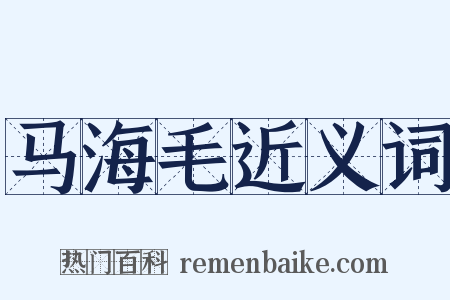 马海毛近义词是什么意思的图片